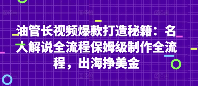 油管长视频爆款打造秘籍：名人解说全流程保姆级制作全流程，出海挣美金-铜臭网