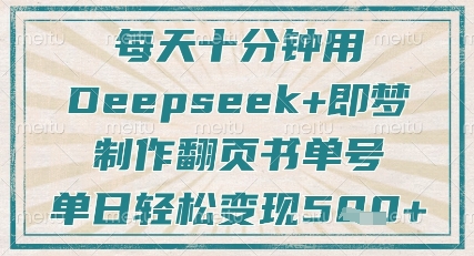 每天十分钟，用Deepseek+即梦，制作翻页书单号，疯狂涨粉，单日轻松变现5张-铜臭网