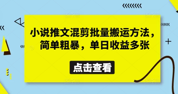 小说推文混剪批量搬运方法,简单粗暴,单日收益多张-铜臭网