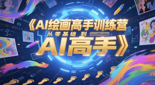 AI绘画高手训练营，从零基础到AI高手-铜臭网