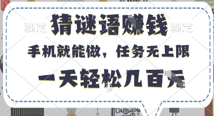 猜谜语挣钱，有手机就能做，任务无上限，只要做就有，一天轻松几百元【揭秘】-铜臭网