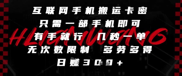 互联网手机搬运卡密，只需一部手机即可，有手就行，几秒一单，无次数限制，多劳多得，日入3张【揭秘】-铜臭网