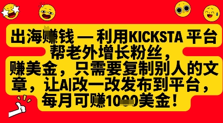 利用kicksta平台帮老外涨粉挣美金，每月收益1000美刀-铜臭网