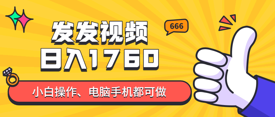 发发视频就能日入四位数？抖音爆火项目，小白也能学会内含教程-铜臭网