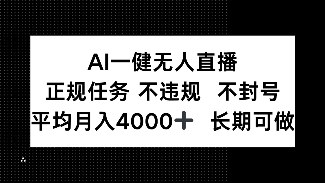 AI一键无人直播，正规任务 不违规 不封号，平均月入4000+ 长期可做-铜臭网