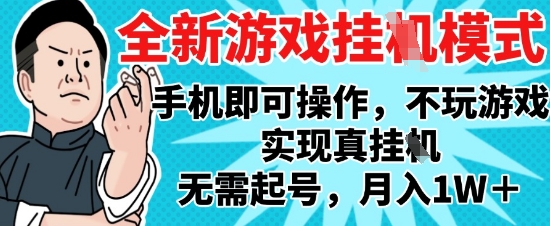 2025最新独家游戏搬砖，单手机操作，全自动挂G，无需玩游戏，月入1W+【揭秘】-铜臭网