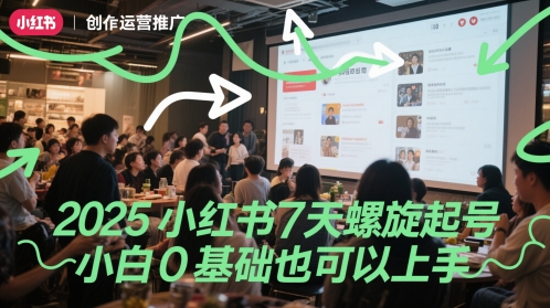 2025小红书7天螺旋起号，小白0基础也可以上手-铜臭网