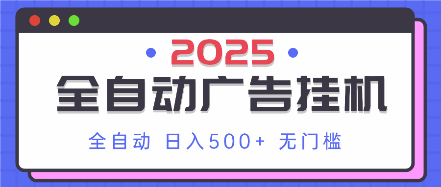 2025最新全自动广告挂机 单机500+实操分享 小白可无脑操作-铜臭网