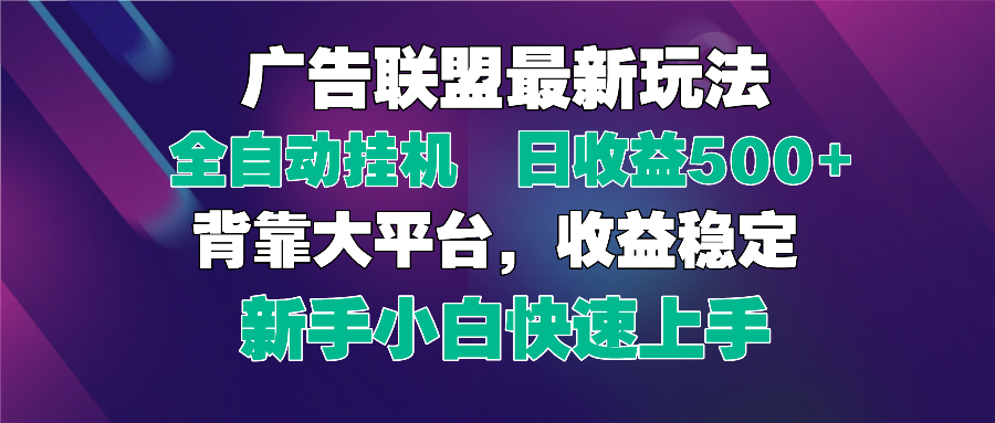 2025广告联盟最新玩法，单机单日500+全自动挂机可矩阵放大，新手小白快…-铜臭网