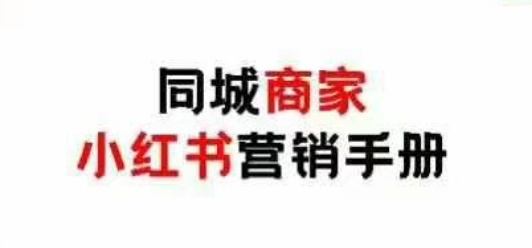 同城商家小红书营销手册,小红书0成本引爆线下流量-铜臭网
