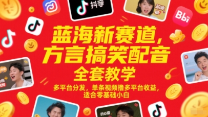 蓝海新赛道，方言搞笑配音全套教学，多平台分发，单条视频撸多平台收益，适合零基础小白-铜臭网