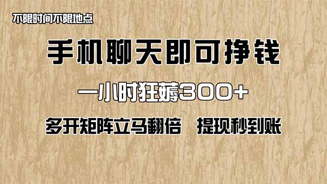 手机聊天即可赚钱，一小时狂薅300+！多开矩阵立马翻倍，提现秒到账！(...-铜臭网