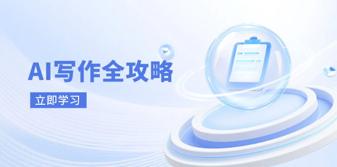 AI写作全攻略，拥抱AI写作新时代，从AI写作原理、核心技巧到实战应用-铜臭网