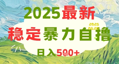 2025最新暴力自撸项目，日入5张+，可矩阵操作【揭秘】-铜臭网