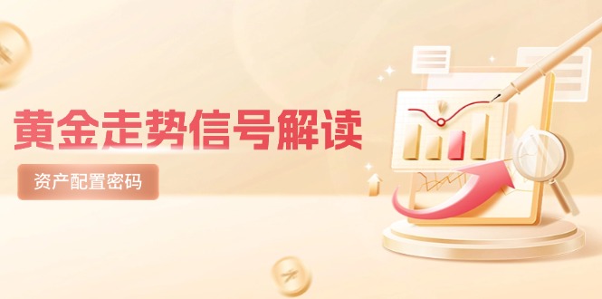 黄金走势信号解读，避险逻辑+市场情绪，美股剧震后的资产配置密码-铜臭网