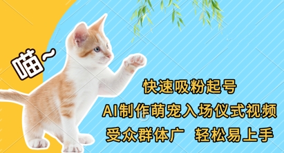 快速吸粉起号，AI制作萌宠入场仪式视频，受众群体广，轻松易上手-铜臭网