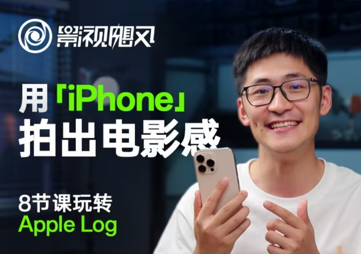 影视飓风玩转Apple Log，八节课带你用iPhone拍出电影感！【无水印版】-铜臭网