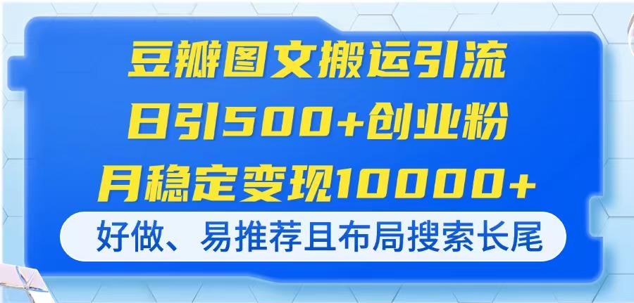 豆瓣图文搬运引流，日引500+创业粉，月稳定变现10000+，好做、易推荐且...-铜臭网