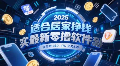 适合居家挣钱2025最新零撸软件，实测单日收入4张，多劳多得 一部手机即可操作【揭秘】-铜臭网