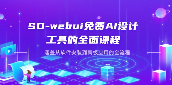 SD-webui免费AI设计工具的全面课程，涵盖从软件安装到高级应用的全流程-铜臭网