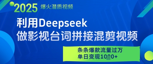 利用Deepseek做影视台词拼接混剪视频，条条爆款流量过W，单日变现多张-铜臭网
