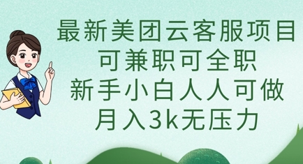 最新美团云客服项目，可兼职可全职，新手小白人人可做，月入3k无压力-铜臭网