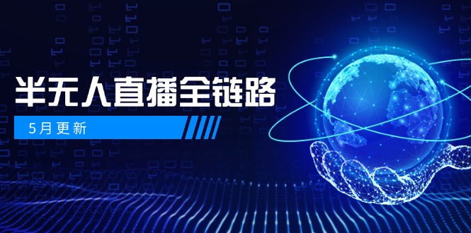 5月更新-半无人直播全链路：AI数字人+千川截流实战，女装选品与防违规...-铜臭网