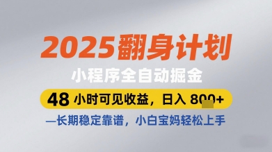 2025翻身计划小程序全自动掘金,48小时可见收益,日入多张+,长期稳定靠谱,小白宝妈轻松上手【揭秘】-铜臭网