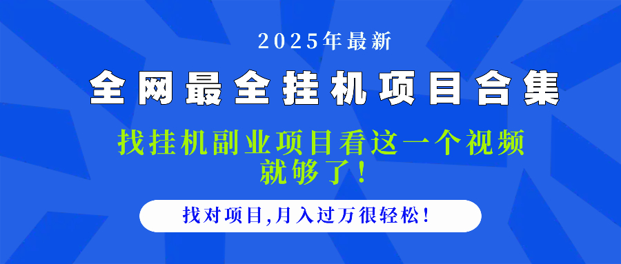 2025最全挂机项目合集 找项目看这一个视频就够了，做对项目月入过万很...-铜臭网