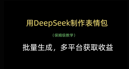 用DeepSeek制作表情包，批量生成，多平台获取收益-铜臭网