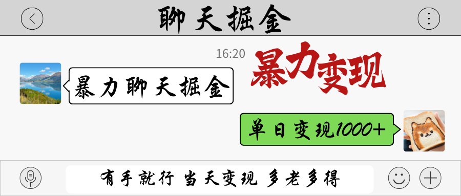 暴力聊天掘金 有手就行当天变现 多劳多得 单日变现1000+-铜臭网