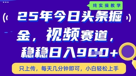 今日头条视频赛道最新玩法，每天十分钟，保底日入9张+【揭秘】-铜臭网