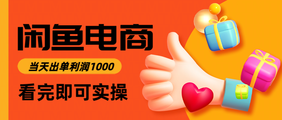 闲鱼高利润电商，入门到出单只需3小时，每天利润1000-铜臭网