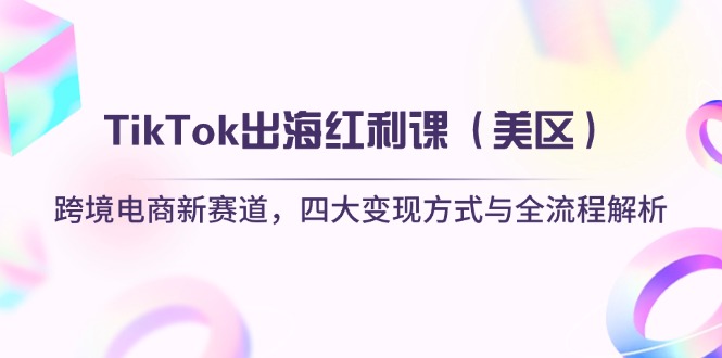 TikTok出海红利课(美区-铜臭网