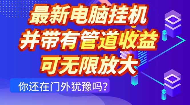 最新电脑挂机单机每天收益300+ 并带有团队管道收益 可无限放大-铜臭网