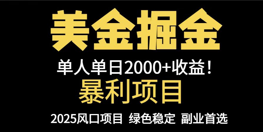 25年暴利项目，美金对冲，手把手带你，单机日入1000+，可放量操作5000+...-铜臭网
