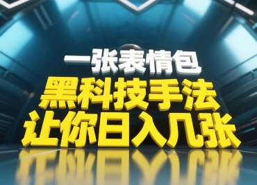 黑科技手法，小白当天可做，一张表情包引爆你的评论区-铜臭网
