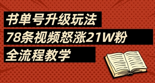 书单号升级玩法，78条视频怒涨21W粉，全流程教学-铜臭网