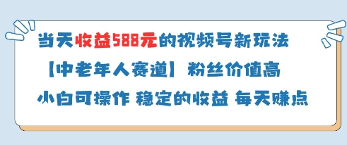 当天收益588的视频号分成计划新玩法中老年人赛道粉丝价值高-铜臭网