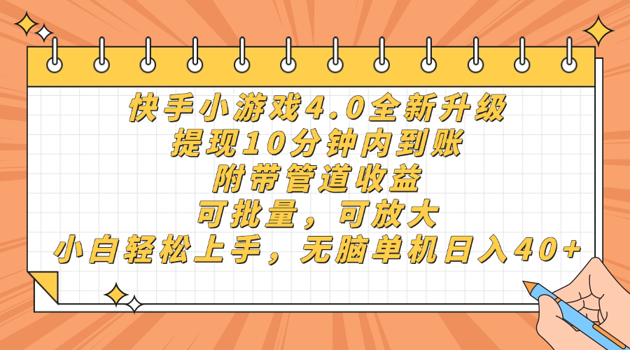 快手小游戏4.0升级，提现10分钟内到账，可批量，可放大，小白可轻松上...-铜臭网