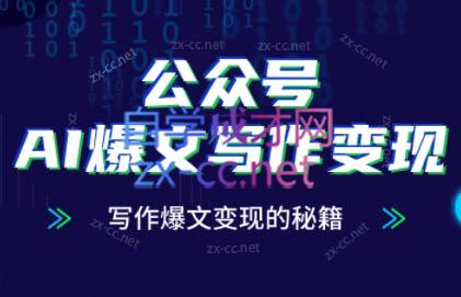 彭涛老师·公众号AI爆文写作变现秘籍-铜臭网
