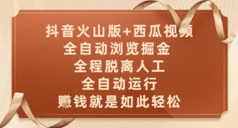 抖音火山版+西瓜视频双平台,全自动浏览掘金 ,全程脱离人工,全自动运行,挣米就是如此轻松【揭秘】-铜臭网