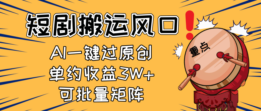 2025短剧搬运风口！复制粘贴AI一键过原创，单月收益3W+，新手可矩阵放…-铜臭网