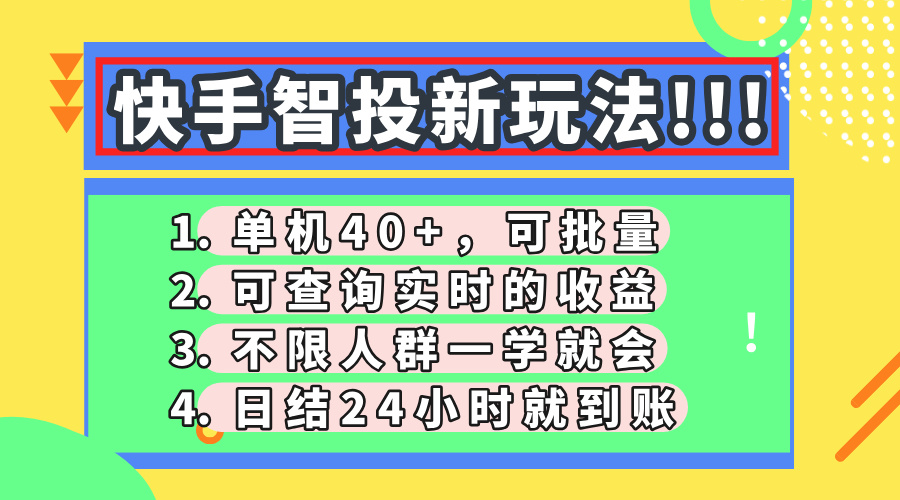 快手智投新玩法,单机日入40+,可批量,可查询实时收益,收益日结24小...-铜臭网