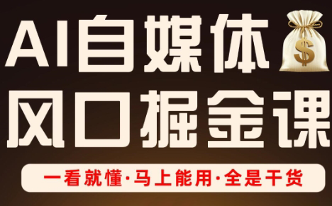 Ai全流程自媒体变现实战课-铜臭网