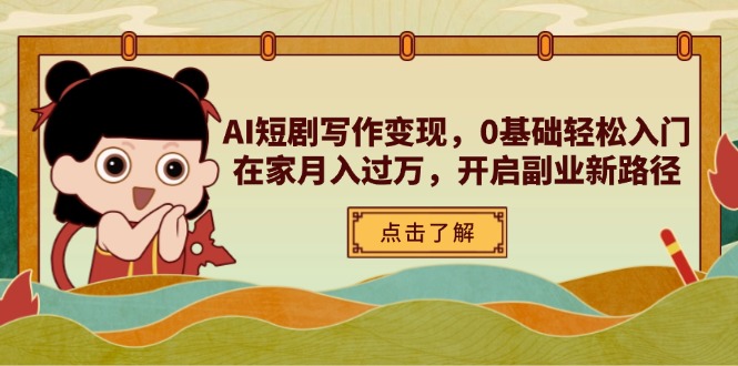 AI短剧写作变现，0基础轻松入门，在家月入过万，开启副业新路径-铜臭网
