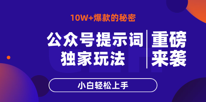 公众号提示词玩法，10W+爆文最简单快速的方法，小白轻松上手-铜臭网