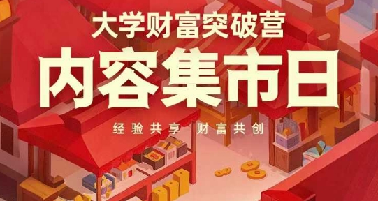 大学财富突破营，内容集市日，经验共享，财富共创-铜臭网