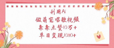 利用Ai做萌宠唱歌视频，条条点赞10W+，单日变现1k-铜臭网