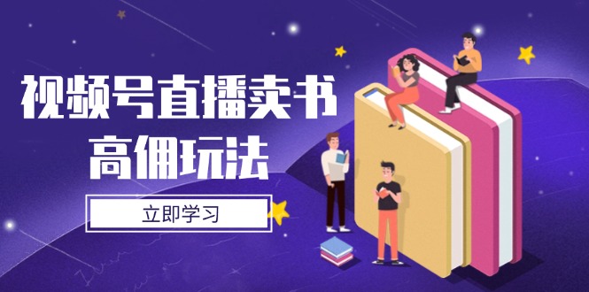 视频号直播卖书高佣玩法，底层逻辑解析，实操技巧全攻略-铜臭网